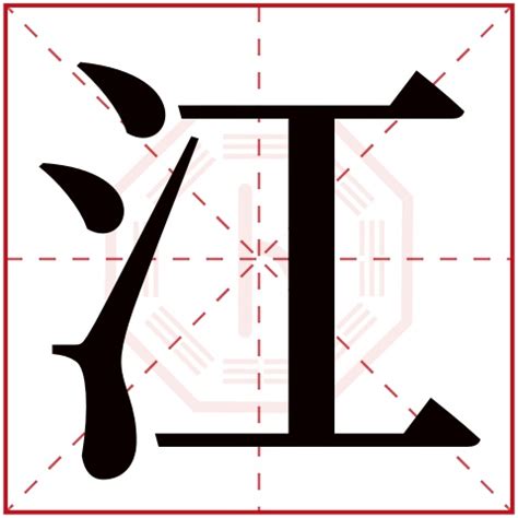 江字五行|江字的五行属什么